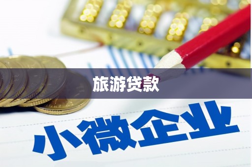 崆峒旅游贷款
