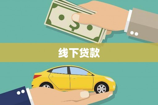 灵石线下贷款