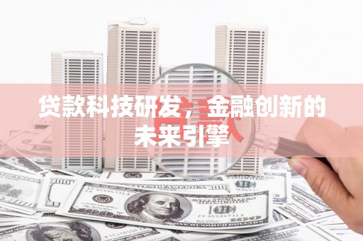 双阳贷款科技研发，金融创新的未来引擎