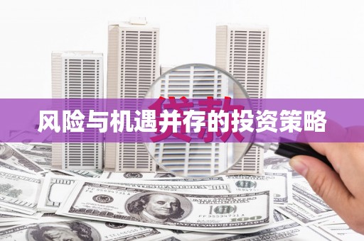 砚山风险与机遇并存的投资策略