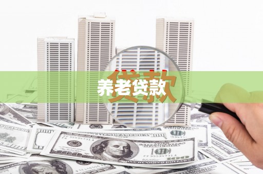 平乡养老贷款