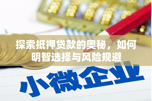 东势探索抵押贷款的奥秘，如何明智选择与风险规避