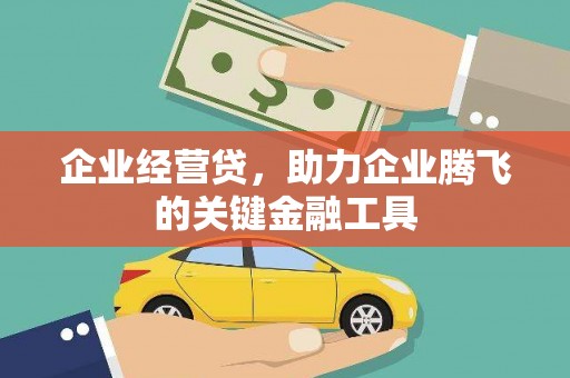 福田企业经营贷，助力企业腾飞的关键金融工具