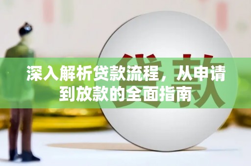 海兴深入解析贷款流程，从申请到放款的全面指南