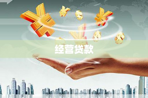 垣曲经营贷款