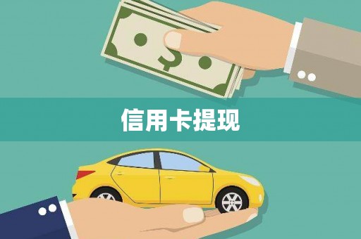冈山信用卡提现