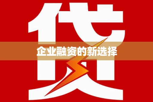 孝感企业融资的新选择