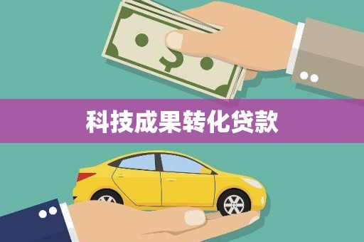 海拉尔科技成果转化贷款