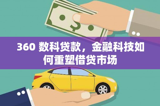 乌来360 数科贷款，金融科技如何重塑借贷市场