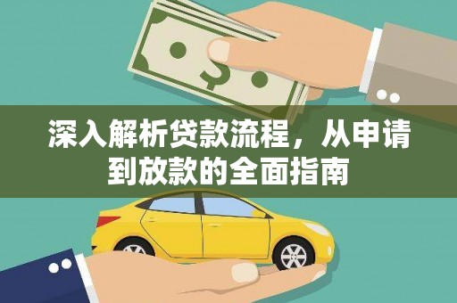 南涧深入解析贷款流程，从申请到放款的全面指南