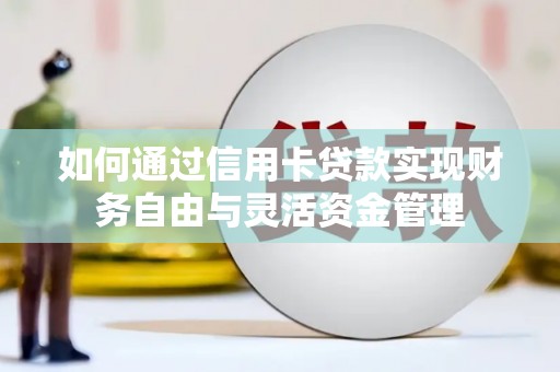 水林如何通过信用卡贷款实现财务自由与灵活资金管理