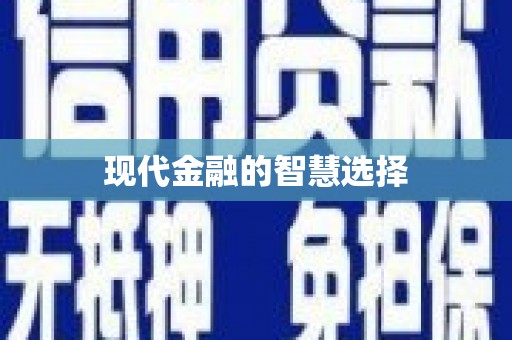 苏尼特右旗现代金融的智慧选择