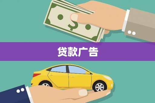 溆浦贷款广告