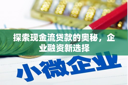 苏家屯探索现金流贷款的奥秘，企业融资新选择
