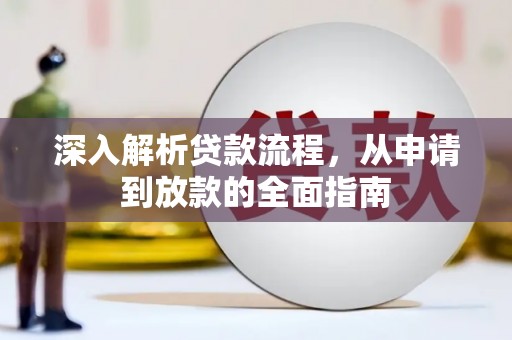山海关深入解析贷款流程，从申请到放款的全面指南