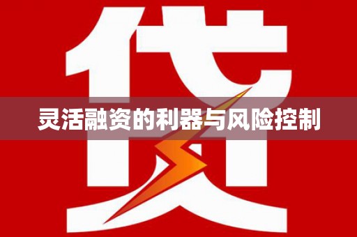 德州灵活融资的利器与风险控制