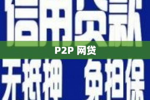 观塘P2P 网贷