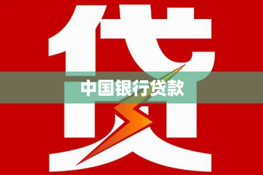 大溪中国银行贷款