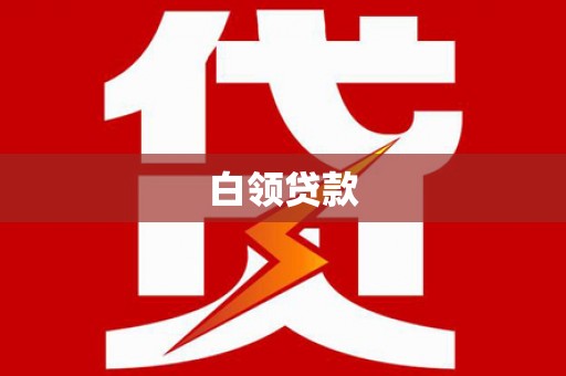 武昌白领贷款