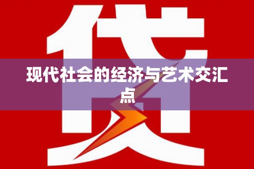 冬山现代社会的经济与艺术交汇点