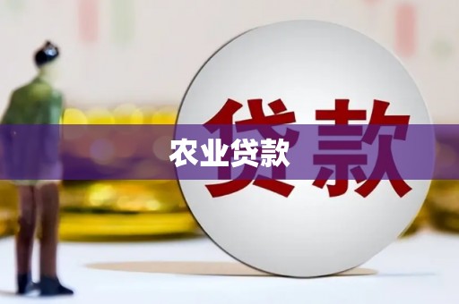 果洛农业贷款