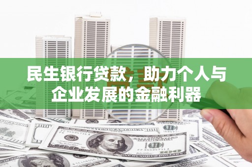莎车民生银行贷款，助力个人与企业发展的金融利器