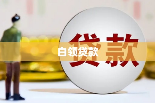 洞口白领贷款