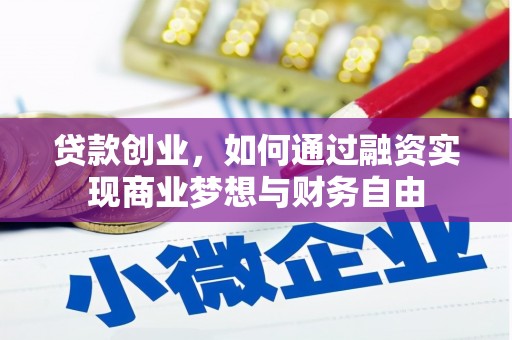 晋安贷款创业，如何通过融资实现商业梦想与财务自由