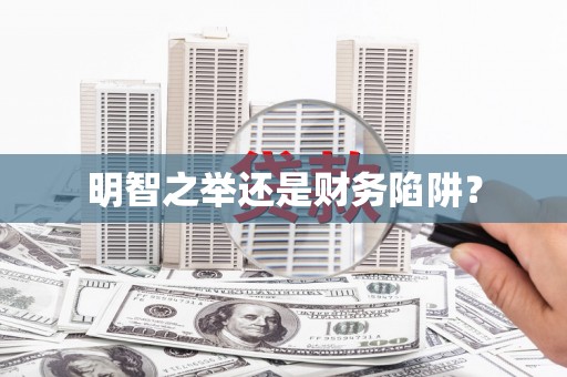 锡林郭勒盟明智之举还是财务陷阱？