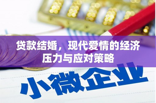 襄阳贷款结婚，现代爱情的经济压力与应对策略