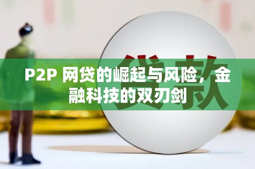 贡寮P2P 网贷的崛起与风险，金融科技的双刃剑