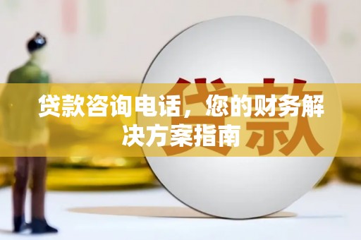 杭州贷款咨询电话，您的财务解决方案指南