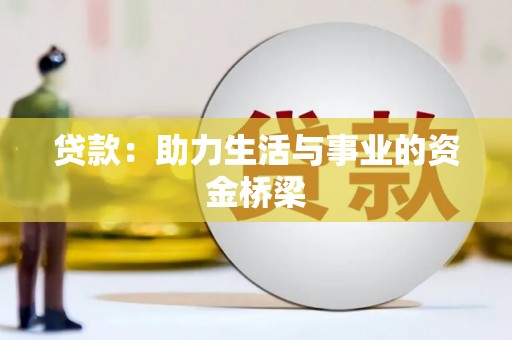 阎良贷款：助力生活与事业的资金桥梁