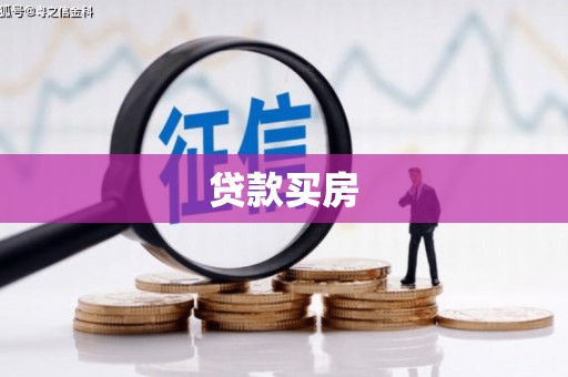 基隆贷款买房