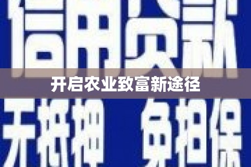 海州开启农业致富新途径