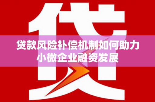 察隅贷款风险补偿机制如何助力小微企业融资发展
