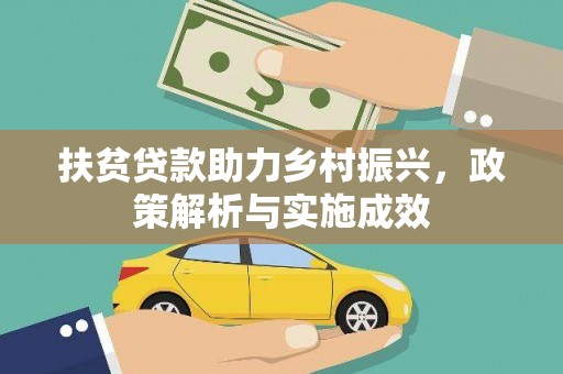 盖州扶贫贷款助力乡村振兴，政策解析与实施成效