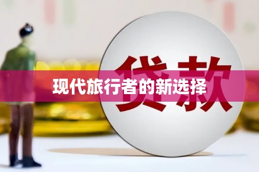 阳高现代旅行者的新选择