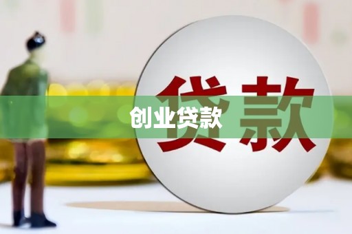 湾仔区创业贷款