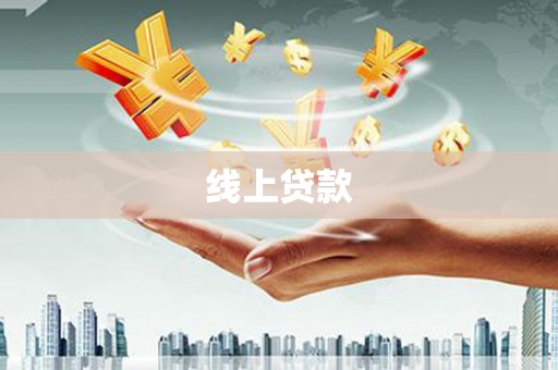 海南线上贷款