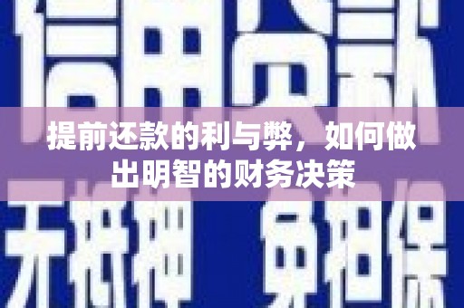 沙坡头提前还款的利与弊，如何做出明智的财务决策