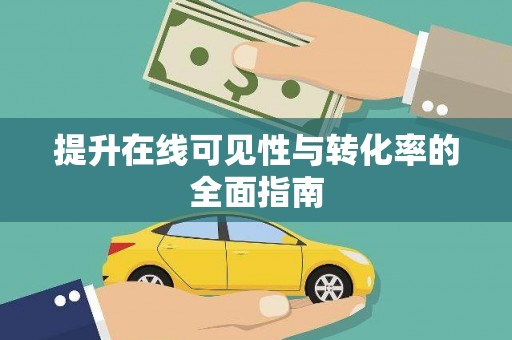 朔州提升在线可见性与转化率的全面指南