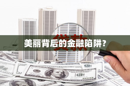南化美丽背后的金融陷阱？