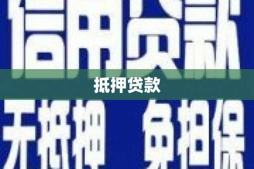 含山抵押贷款