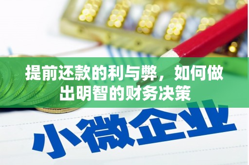 福州提前还款的利与弊，如何做出明智的财务决策
