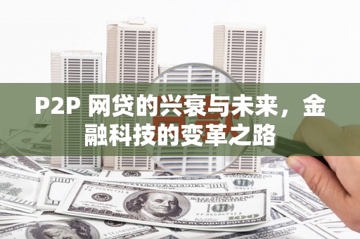麒麟P2P 网贷的兴衰与未来，金融科技的变革之路