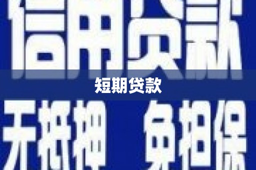 阳江短期贷款
