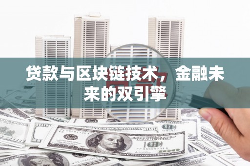 宜兰贷款与区块链技术，金融未来的双引擎