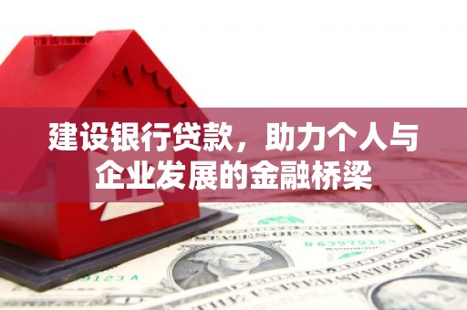 宁明建设银行贷款，助力个人与企业发展的金融桥梁