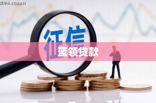 梅河口蓝领贷款